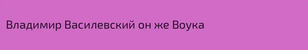Владимир Василевский он же Воука